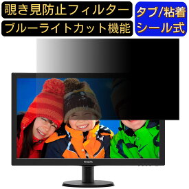 PHILIPS 273V5LHAB/11 27インチ 覗き見防止 フィルター プライバシーフィルター パソコンPC モニター 液晶保護フィルム ブルーライトカット 反射防止 パソコン セキュリティーのぞき見防止 両面使用可能 反射防止 着脱簡単 JPフィルム専門製造所