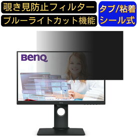 【ポイント2倍】BenQ GW2480T 向けの 23.8インチ 16:9 覗き見防止 フィルター プライバシーフィルター パソコンPC モニター 液晶保護フィルム ブルーライトカット 反射防止 パソコン セキュリティーのぞき見防止 両面使用可能 反射防止 着脱簡単 JPフィルム専門製造所