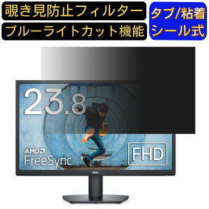 【ポイント2倍】DELL SE2422H 向けの 23.8インチ 16:9 覗き見防止 フィルター プライバシーフィルター パソコンPC モニター 液晶保護フィルム ブルーライトカット 反射防止 パソコン セキュリティ
