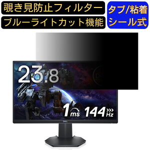 【ポイント2倍】DELL S2421HGF 向けの 23.8インチ 16:9 覗き見防止 フィルター プライバシーフィルター パソコンPC モニター 液晶保護フィルム ブルーライトカット 反射防止 パソコン セキュリティ