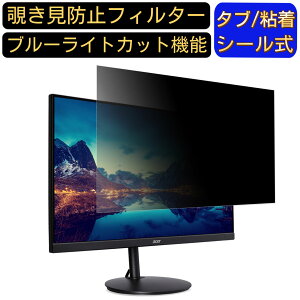 【ポイント2倍】Acer CB242Ybmirx 向けの 23.8インチ 16:9 覗き見防止 フィルター プライバシーフィルター パソコンPC モニター 液晶保護フィルム ブルーライトカット 反射防止 パソコン セキュリテ