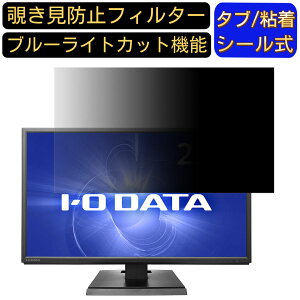 【ポイント2倍】IODATA KH240V-B 向けの 23.8インチ 16:9 覗き見防止 フィルター プライバシーフィルター パソコンPC モニター 液晶保護フィルム ブルーライトカット 反射防止 パソコン セキュリテ