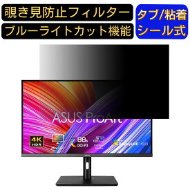 【ポイント2倍】ASUS ProArt Display PA32UCR-K 向けの 32インチ 16:9 覗き見防止 フィルター プライバシーフィルター パソコンPC モニター 液晶保護フィルム 覗き見防止シート ブルーライトカット 反射防止 セキュリティーのぞき見防止 両面使用可能 反射防止 着脱簡単