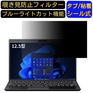 VAIO Pro PJ (2022年7月発売モデル) 12.5インチ 16:9 覗き見防止 フィルター プライバシーフィルター パソコンPC ノートブック型 液晶保護フィルム ブルーライトカット 反射防止 パソコン セキュリ