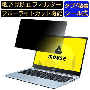 【ポイント2倍】mouse B5-R5-KK 15.6インチ 16:9 覗き見防止 フィルター プライバシーフィルター パソコンPC ノートブック型 液晶保護フィルム ブルーライトカット 反射防止 パソコン セキュリティ