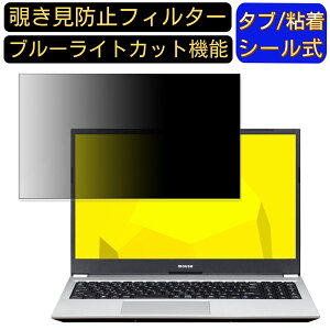 【ポイント2倍】mouse B5-i5-KK 15.6インチ 16:9 覗き見防止 フィルター プライバシーフィルター パソコンPC ノートブック型 液晶保護フィルム ブルーライトカット 反射防止 パソコン セキュリティ
