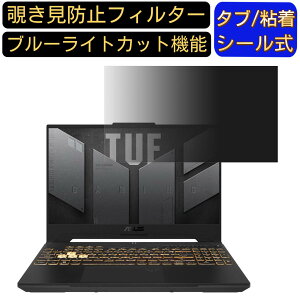 ASUS TUF Gaming F15 FX507ZE 15.6インチ 16:9 覗き見防止 フィルター プライバシーフィルター パソコンPC ノートブック型 液晶保護フィルム ブルーライトカット 反射防止 パソコン セキュリティー覗き
