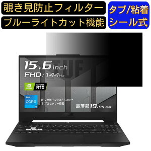 ASUS TUF Dash F15 FX517ZM 15.6�C���` 16:9 �`�����h�~ �t�B���^�[ �v���C�o�V�[�t�B���^�[ �p�\�R��PC �m�[�g�u�b�N�^ �t���ی�t�B���� �u���[���C�g�J�b�g ���˖h�~ �p�\�R�� �Z�L�����e�B�[�`��
