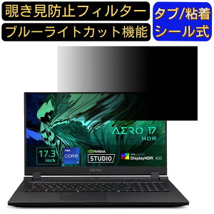 【ポイント2倍】GIGABYTE AERO 17 17.3インチ 16:9 覗き見防止 フィルター プライバシーフィルター パソコンPC モニター 液晶保護フィルム ブルーライトカット 反射防止 パソコン セキュリティーの