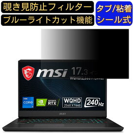 【ポイント2倍】msi Vector GP76 12U 17.3インチ 16:9 覗き見防止 フィルター プライバシーフィルター パソコンPC モニター 液晶保護フィルム ブルーライトカット 反射防止 パソコン セキュリティーのぞき見防止 両面使用可能 反射防止 着脱簡単 JPフィルム専門製造所