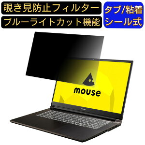 【ポイント2倍】mouse K7 17.3インチ 16:9 覗き見防止 フィルター プライバシーフィルター パソコンPC モニター 液晶保護フィルム ブルーライトカット 反射防止 パソコン セキュリティーのぞき見