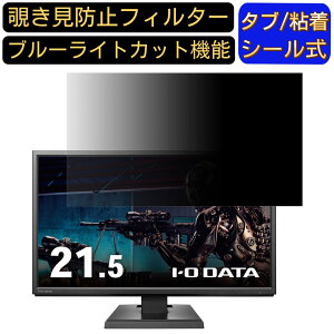 【ポイント2倍】IODATA KH220V-B 21.5インチ 16:9 覗き見防止 フィルター プライバシーフィルター パソコンPC モニター 液晶保護フィルム ブルーライトカット 反射防止 パソコン セキュリティーの