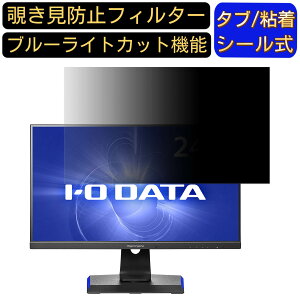 【ポイント2倍】IODATA GigaCrysta LCD-GC252UXB 向けの 24.5インチ 16:9 覗き見防止 フィルター プライバシーフィルター パソコンPC モニター 液晶保護フィルム 覗き見防止シート ブルーライトカット
