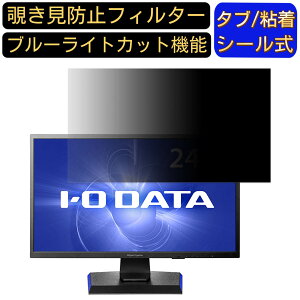 IODATA LCD-GC251UXB 向けの 24.5インチ 16:9 覗き見防止 フィルター プライバシーフィルター パソコンPC モニター 液晶保護フィルム 覗き見防止シート ブルーライトカット 反射防止 セキュリティー
