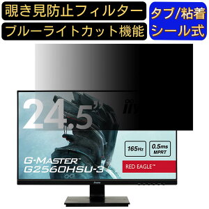 【ポイント2倍】iiyama G-MASTER G2560HSU-3 向けの 24.5インチ 16:9? 覗き見防止 フィルター プライバシーフィルター パソコンPC モニター 液晶保護フィルム 覗き見防止シート ブルーライトカット 反