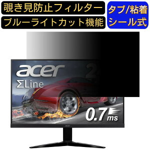 Acer KG251QGbmiix (KG1) 向けの 24.5インチ 16:9 覗き見防止 フィルター プライバシーフィルター パソコンPC モニター 液晶保護フィルム 覗き見防止シート ブルーライトカット 反射防止 セキュリティ