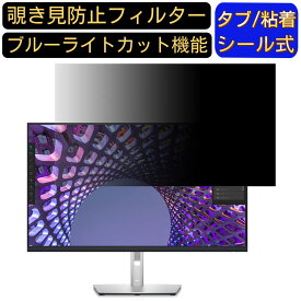 DELL P3223QE 31.5インチ 16:9 覗き見防止 フィルター プライバシーフィルター パソコンPC モニター 液晶保護フィルム 覗き見防止シート ブルーライトカット 反射防止 セキュリティーのぞき見防止 両面使用可能 反射防止 着脱簡単 JPフィルム専門製造所