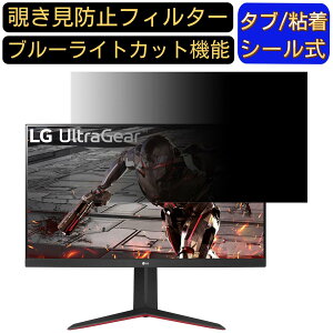 LG 32GN650-B 向けの 31.5インチ 16:9 覗き見防止 フィルター プライバシーフィルター パソコンPC モニター 液晶保護フィルム 覗き見防止シート ブルーライトカット 反射防止 セキュリティーのぞ