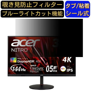 Acer XV322QKKVbmiiphuzx 向けの 31.5インチ 16:9 覗き見防止 フィルター プライバシーフィルター パソコンPC モニター 液晶保護フィルム 覗き見防止シート ブルーライトカット 反射防止 セキュリティ