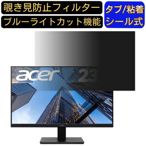【ポイント2倍】acer V247YAbmix 向けの 23.8インチ 16:9覗き見防止 フィルター プライバシーフィルター パソコンPC モニター 液晶保護フィルム 覗き見防止シート ブルーライトカット 反射防止 セ