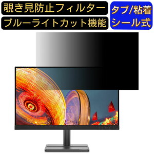 【ポイント2倍】Lenovo Lenovo L24e-30 向けの 23.8インチ 16:9覗き見防止 フィルター プライバシーフィルター パソコンPC モニター 液晶保護フィルム 覗き見防止シート ブルーライトカット 反射防止