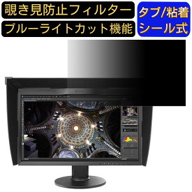 EIZO ColorEdge CG248-4K 23.8インチ 対応覗き見防止 フィルター プライバシーフィルター パソコンPC モニター 液晶保護フィルム 覗き見防止シート ブルーライトカット 反射防止 セキュリティーのぞき見防止 両面使用可能 着脱簡単 JPフィルム専門製造所