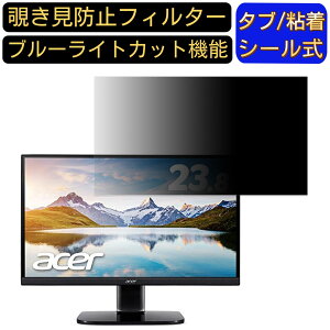 【ポイント2倍】Acer KA242Ybmix 向けの 23.8インチ 16:9覗き見防止 フィルター プライバシーフィルター パソコンPC モニター 液晶保護フィルム 覗き見防止シート ブルーライトカット 反射防止 セ