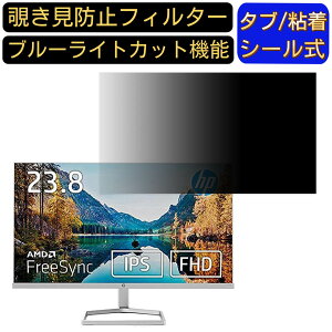 【ポイント2倍】HP 24fw 23.8インチ 対応覗き見防止 フィルター プライバシーフィルター パソコンPC モニター 液晶保護フィルム 覗き見防止シート ブルーライトカット 反射防止 セキュリティー