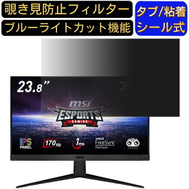 【ポイント2倍】msi G2412 向けの 23.8インチ 16:9 覗き見防止 フィルター プライバシーフィルター パソコンPC モニター 液晶保護フィルム 覗き見防止シート ブルーライトカット 反射防止 セキュリティーのぞき見防止 両面使用可能 反射防止 着脱簡単 JPフィルム専門製造所