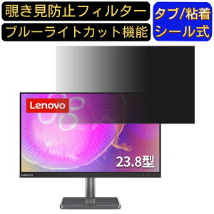 Lenovo Lenovo L24q-35 向けの 23.8インチ 16:9 覗き見防止 フィルター プライバシーフィルター パソコンPC モニター 液晶保護フィルム 覗き見防止シート ブルーライトカット 反射防止 セキュリティ
