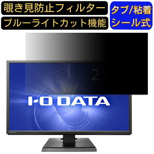 【ポイント2倍】IODATA KH240V 23.8インチ 対応 覗き見防止 フィルター プライバシーフィルター パソコンPC モニター 液晶保護フィルム 覗き見防止シート ブルーライトカット 反射防止 セキュリ