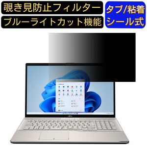 富士通 LIFEBOOK WNB/F3 (2021年10月モデル) 17.3インチ 16:9 覗き見防止 フィルター プライバシーフィルター パソコンPC モニター 液晶保護フィルム 覗き見防止シート ブルーライトカット 反射防止