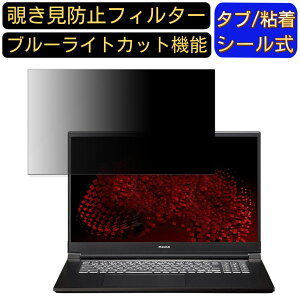【ポイント2倍】mouse G-Tune E7-WA 17.3インチ 16:9 覗き見防止 フィルター プライバシーフィルター パソコンPC モニター 液晶保護フィルム 覗き見防止シート ブルーライトカット 反射防止 セキュ