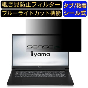 iiyama SENSE-17FX162-i7-RAZX 17.3インチ 16:9 覗き見防止 フィルター プライバシーフィルター パソコンPC モニター 液晶保護フィルム 覗き見防止シート ブルーライトカット 反射防止 セキュリティー