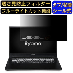 iiyama LEVEL-17FG180-i9-WAZX 17.3インチ 16:9 覗き見防止 フィルター プライバシーフィルター パソコンPC モニター 液晶保護フィルム 覗き見防止シート ブルーライトカット 反射防止 セキュリティー
