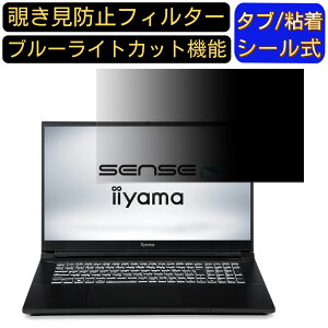 iiyama SENSE-17FG180-i9-WASX 17.3インチ 16:9 覗き見防止 フィルター プライバシーフィルター パソコンPC モニター 液晶保護フィルム 覗き見防止シート ブルーライトカット 反射防止 セキュリティー