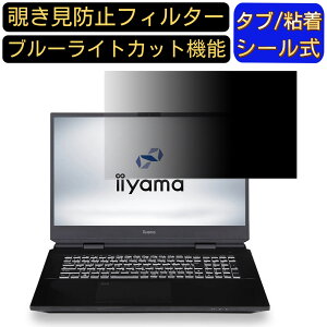 【ポイント2倍】iiyama STYLE-17FG104-117K-VAZX 17.3インチ 16:9 対応 覗き見防止 フィルター プライバシーフィルター パソコンPC モニター 液晶保護フィルム 覗き見防止シート ブルーライトカット 反