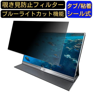 【ポイント2倍】IVV 173FC-B 向けの 17.3インチ 16:9 覗き見防止 フィルター プライバシーフィルター パソコンPC モニター 液晶保護フィルム 覗き見防止シート ブルーライトカット 反射防止 セキ