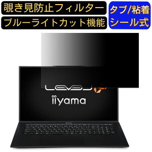 iiyama LEVEL-17FH122-i7-UXSX 17.3インチ 16:9 対応 覗き見防止 フィルター プライバシーフィルター パソコンPC モニター 液晶保護フィルム 覗き見防止シート ブルーライトカット 反射防止 セキュリテ