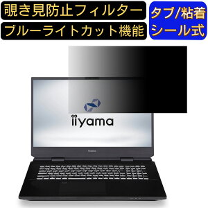 【ポイント2倍】iiyama LEVEL-17FG104-117K-VAZX 17.3インチ 16:9 対応 覗き見防止 フィルター プライバシーフィルター パソコンPC モニター 液晶保護フィルム 覗き見防止シート ブルーライトカット 反