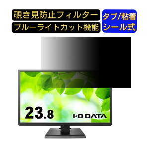 【ポイント2倍】HP X24ih 23.8インチ 対応 覗き見防止 フィルター プライバシーフィルター パソコンPC モニター 液晶保護フィルム 覗き見防止シート ブルーライトカット 反射防止 セキュリティ