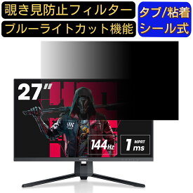 【ポイント2倍】KOORUI 27E1QA 27インチ 16:9 覗き見防止 フィルター プライバシーフィルター パソコンPC モニター 液晶保護フィルム 覗き見防止シート ブルーライトカット 反射防止 セキュリティーのぞき見防止 両面使用可能 着脱簡単 JPフィルム専門製造所