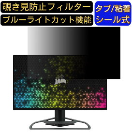 Corsair XENEON 32UHD144 向けの 32インチ 16:9 覗き見防止 フィルター プライバシーフィルター パソコンPC モニター 液晶保護フィルム 覗き見防止シート ブルーライトカット 反射防止 セキュリティーのぞき見防止 両面使用可能 着脱簡単 JPフィルム専門製造所