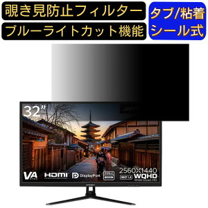 JAPANNEXT JN-V320WQHD-C65W 向けの 32インチ 16:9 覗き見防止 フィルター プライバシーフィルター パソコンPC モニター 液晶保護フィルム 覗き見防止シート ブルーライトカット 反射防止 セキュリテ