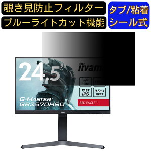 iiyama G-MASTER GB2570HSU 向けの 24.5インチ 16:9 覗き見防止 フィルター プライバシーフィルター パソコンPC モニター 液晶保護フィルム 覗き見防止シート ブルーライトカット 反射防止 セキュリテ