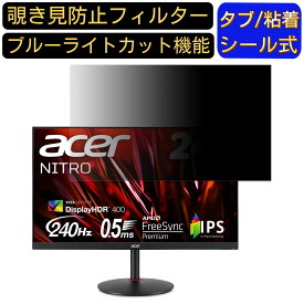 Acer XV252QZbmiiprx 24.5インチ 16:9 覗き見防止 フィルター プライバシーフィルター パソコンPC モニター 液晶保護フィルム 覗き見防止シート ブルーライトカット 反射防止 セキュリティーのぞき見防止 両面使用可能 着脱簡単 JPフィルム専門製造所