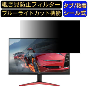 【ポイント2倍】Acer KG251QJbmidpx 向けの 24.5インチ 16:9 覗き見防止 フィルター プライバシーフィルター パソコンPC モニター 液晶保護フィルム 覗き見防止シート ブルーライトカット 反射防止