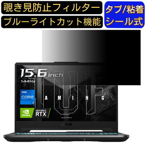 ASUS TUF Gamming F15 FX506HM 15.6�C���` 16:9 �`�����h�~ �t�B���^�[ �v���C�o�V�[�t�B���^�[ �p�\�R��PC �m�[�g�u�b�N�^ �t���ی�t�B���� �`�����h�~�V�[�g �u���[���C�g�J�b�g ���˖h�~�Z�L�����e
