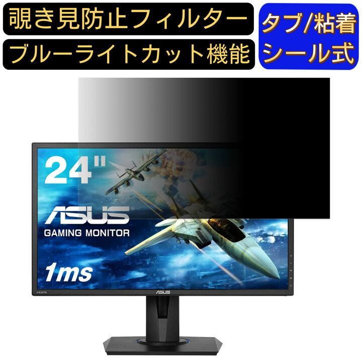 楽天市場】【ポイント2倍】ASUS VG245H 24インチ 対応 覗き見防止 