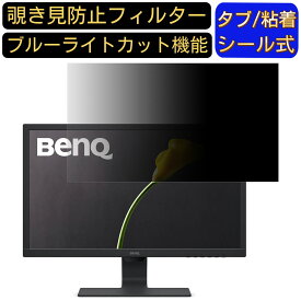 【ポイント2倍】BenQ GL2480 24インチ 対応 覗き見防止 フィルター プライバシーフィルター パソコンPC モニター 液晶保護フィルム 覗き見防止シート ブルーライトカット 反射防止 セキュリティーのぞき見防止 両面使用可能 着脱簡単 JPフィルム専門製造所